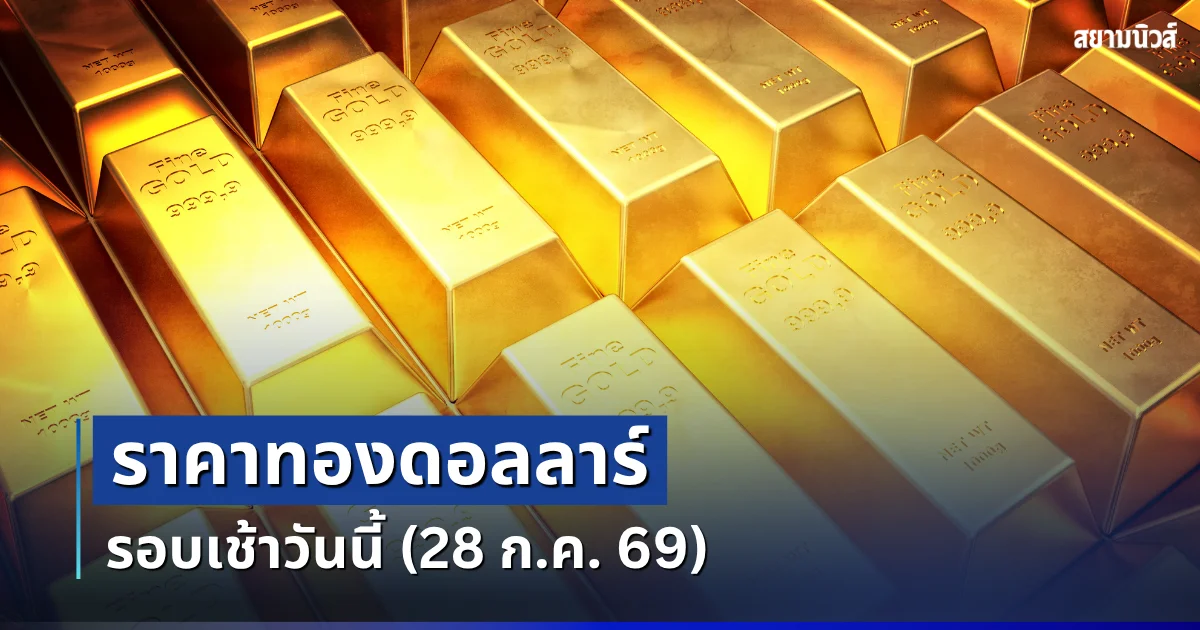 ราคาทองดอลลาร์ รอบเช้าวันนี้ แนะนำการลงทุน
