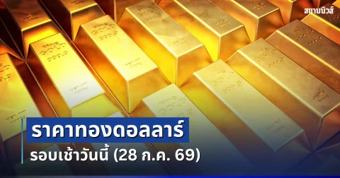 ราคาทองดอลลาร์ รอบเช้าวันนี้ แนะนำการลงทุน