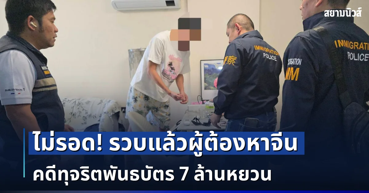 สืบ สตม. จับมือเครือข่ายความร่วมมือไทย–จีน แกะรอยผู้ต้องหาจีนคดีทุจริตพันธบัตร 7 ล้านหยวน ตามรวบตัวถึงเชียงใหม่
