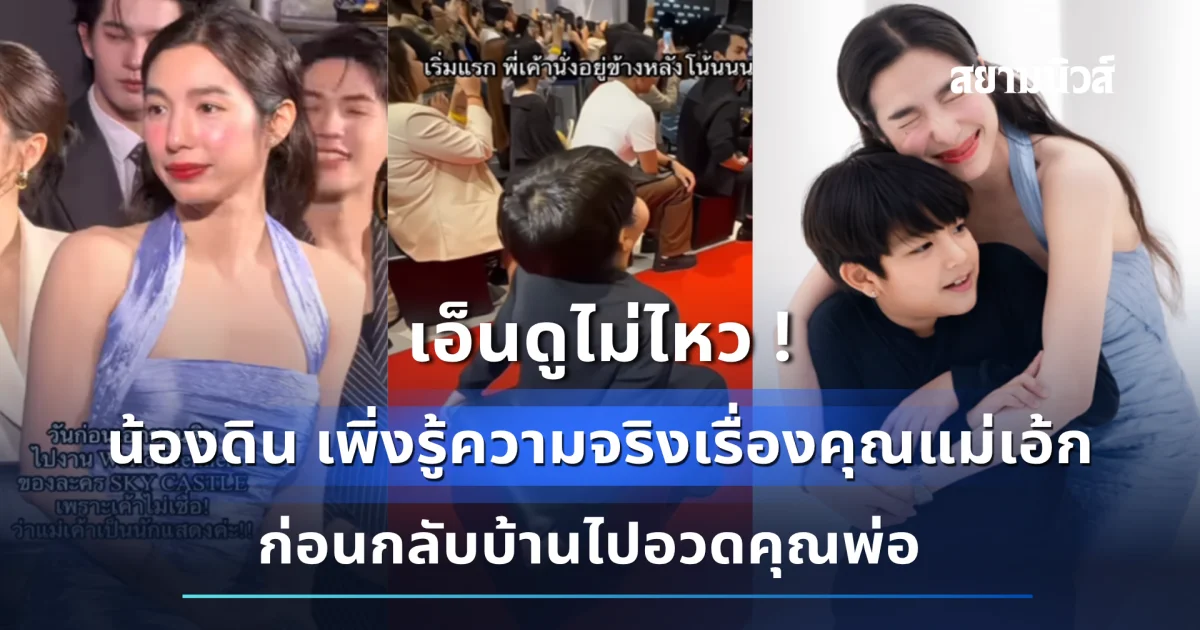 น่าเอ็นดู น้องดิน เพิ่งรู้ความจริงเรื่องคุณแม่เอ้ก กลับบ้านไปอวด พ่อกัปตัน ยกใหญ่