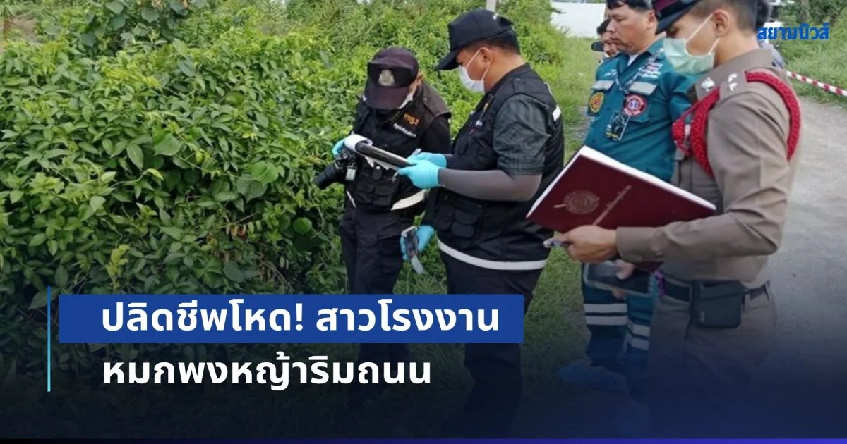 ปลิดชีพโหด! สาวโรงงาน หมกพงหญ้าริมถนน มือซ้ายกำเส้นผมอยู่ 1 กระจุก หลังหายตัวเกือบ 3 วัน