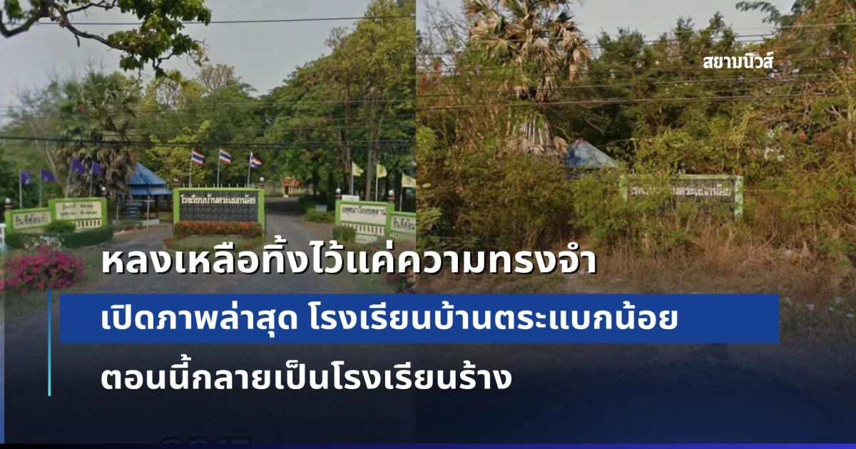 หลงเหลือทิ้งไว้แค่ความทรงจำ โรงเรียนบ้านตระแบกน้อย ตอนนี้กลายเป็นโรงเรียนร้าง