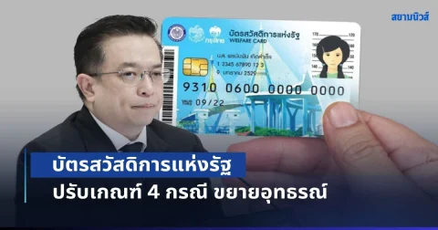 คลังเคาะแล้ว! บัตรสวัสดิการแห่งรัฐ ปรับเกณฑ์ 4 กรณี ขยายอุทธรณ์ถึง 31 ส.ค. 69