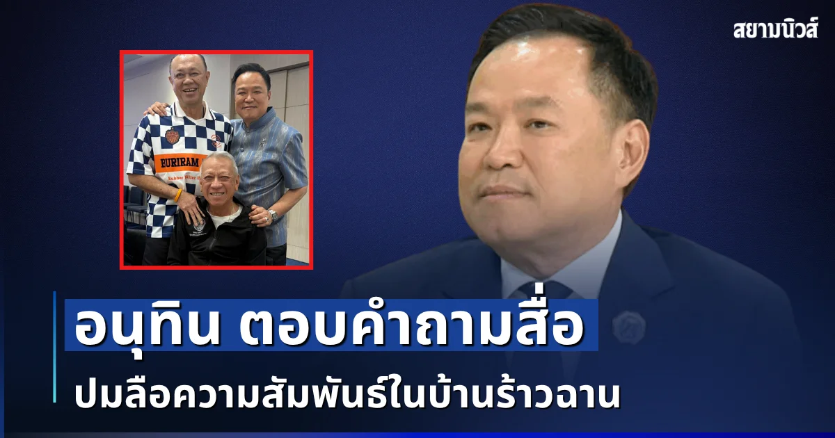 เเรงจนหน้าชา! อนุทิน ตอบคำถามสื่อ ปมลือความสัมพันธ์ในบ้านร้าวฉาน