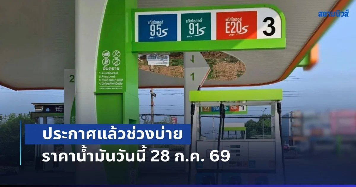 อัปเดตล่าสุด! ประกาศแล้วช่วงบ่าย ราคาน้ำมันวันนี้ 28 ก.ค. 69