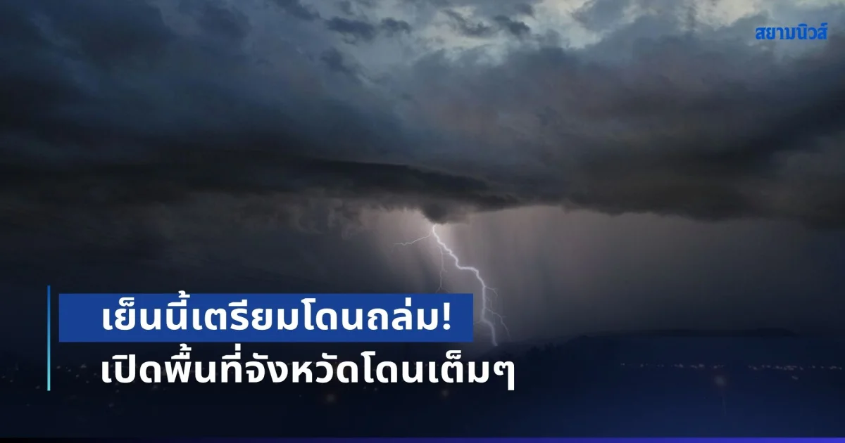 เย็นนี้เตรียมโดนถล่ม! อุตุฯ เตือนฝนกระหน่ำหนักถึงหนักมาก เปิดพื้นที่จังหวัดโดนเต็มๆ