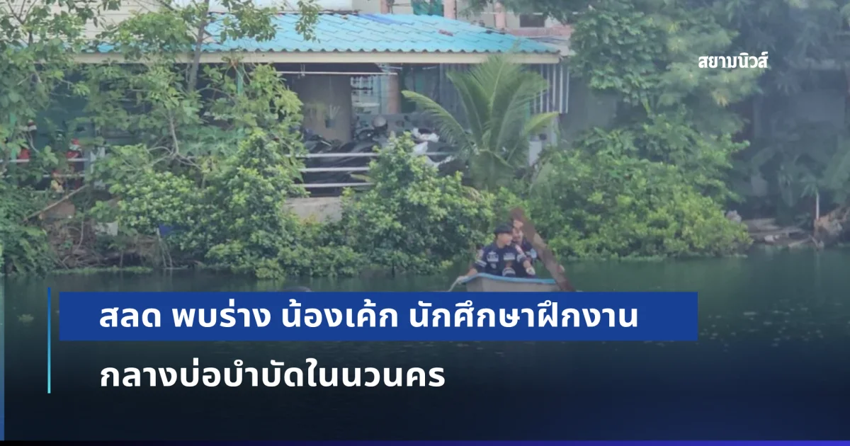 สลด พบร่าง น้องเค้ก นักศึกษาฝึกงาน กลางบ่อบำบัดในนวนคร