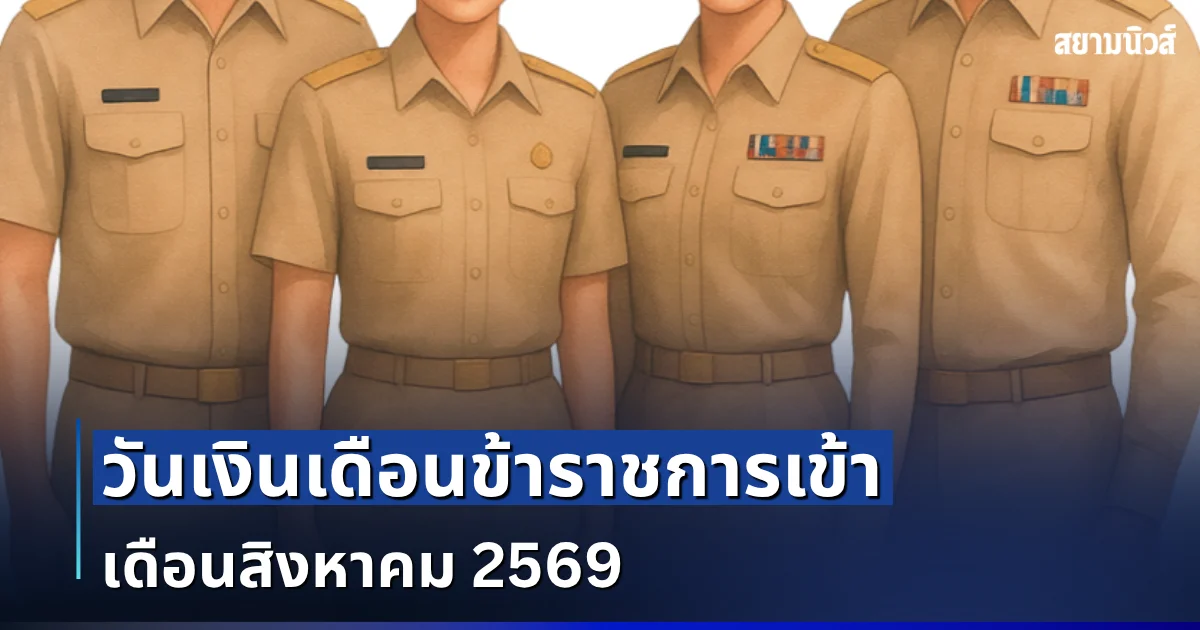 ประกาศแล้ว! วันเงินเดือนข้าราชการเข้า เดือนสิงหาคม 2569