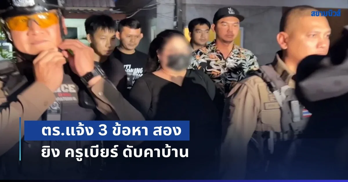 ตร.แจ้ง 3 ข้อหา สอง ยิง ครูเบียร์ ดับคาบ้าน เจ้าตัวลั่นเกิดการยื้อแย่งจนปืนลั่น