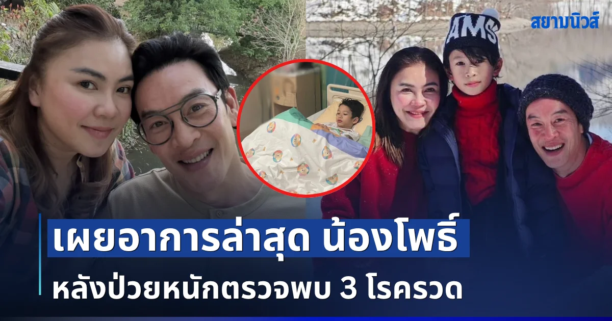 แทบล้มทั้งยืน! เผยอาการล่าสุด น้องโพธิ์ ลูกชาย ชาคริต-แอน หลังป่วยหนักตรวจพบ 3 โรครวด เคสหายาก