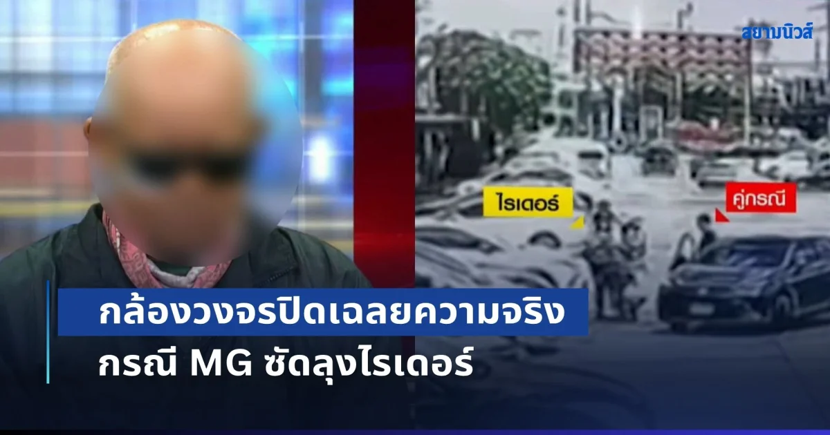 คดีพลิก! กล้องวงจรปิดเฉลยความจริง กรณี MG ซัดลุงไรเดอร์ ปมจอดขวางช่องชาร์จรถ EV