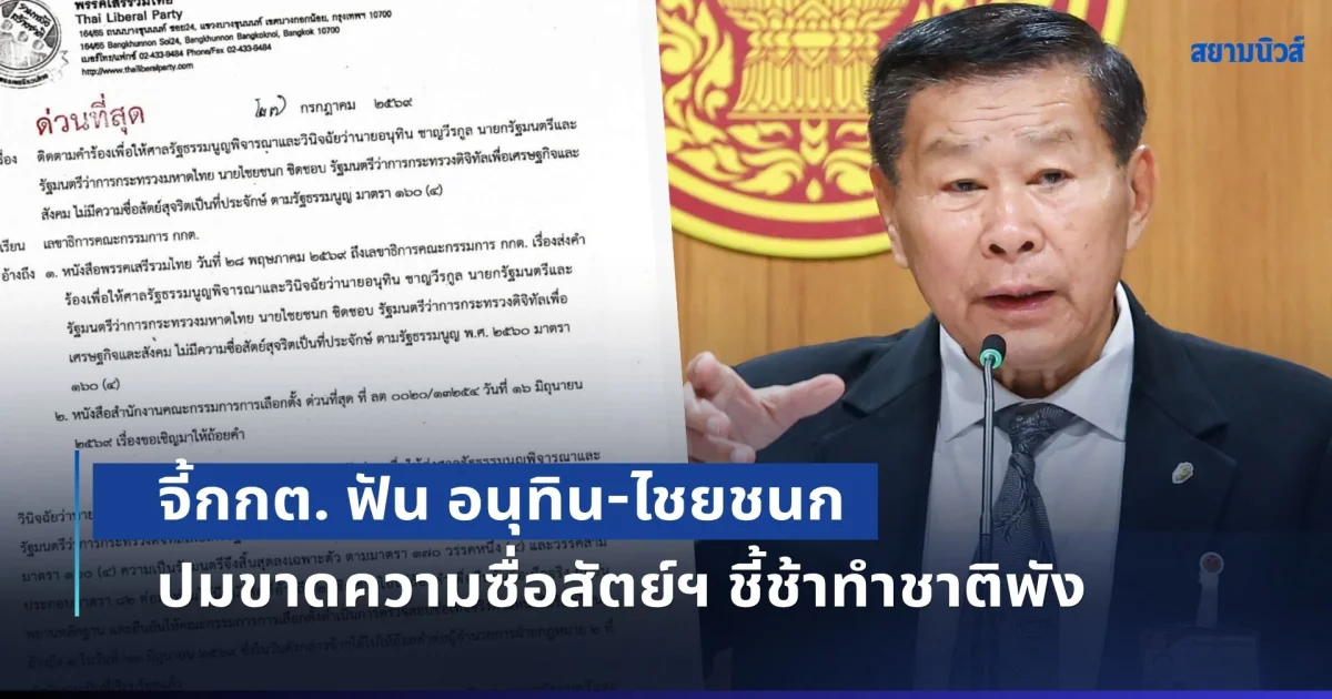 เสรีพิศุทธ์ จี้กกต. ฟัน อนุทิน-ไชยชนก ปมขาดความซื่อสัตย์ฯ ชี้ช้าทำชาติพัง