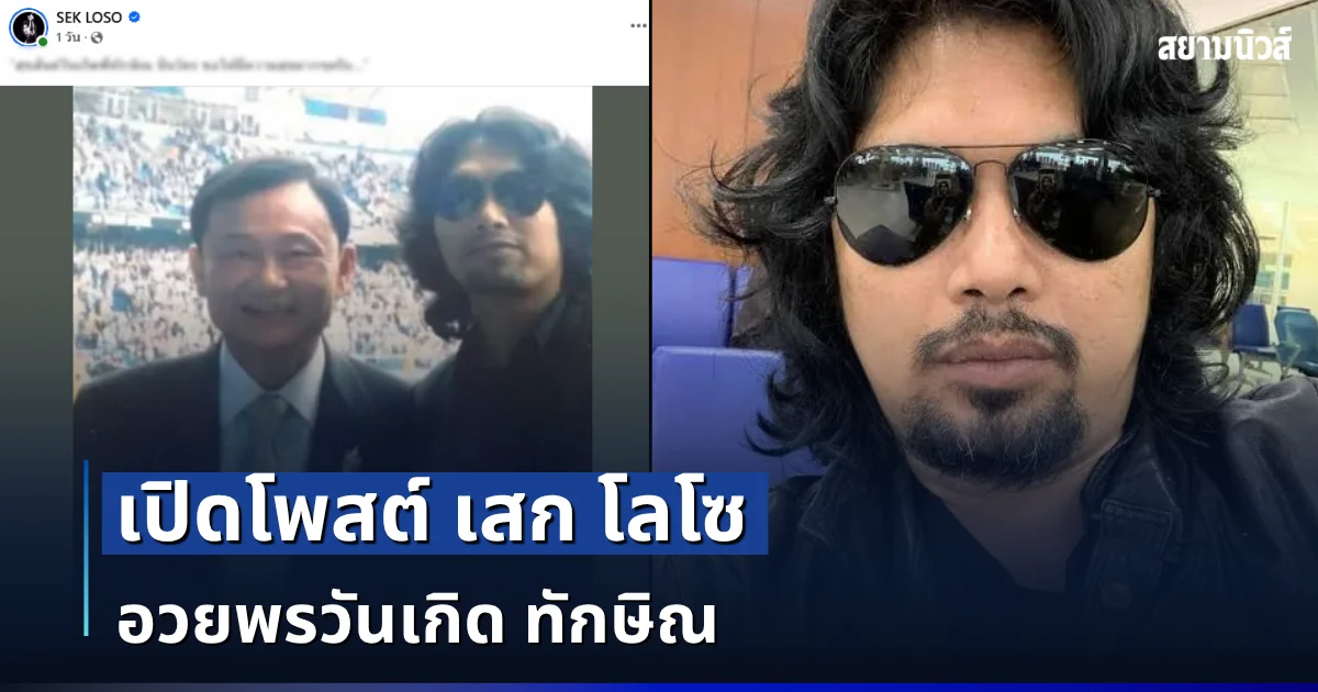 สั้นเเต่ได้ใจ! เปิดโพสต์ เสก โลโซ อวยพรวันเกิด ทักษิณ งานนี้แฟน ๆ คอมเมนต์สนั่น