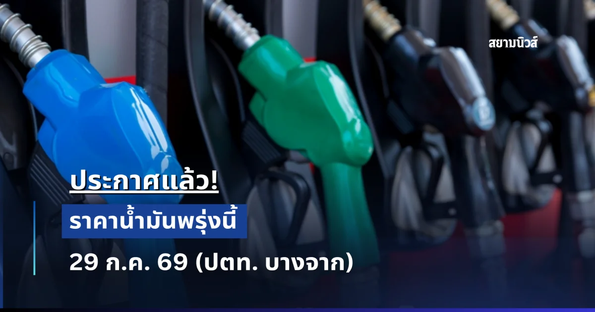 ราคาน้ำมันพรุ่งนี้ 29 ก.ค. 69 (ปตท. บางจาก)