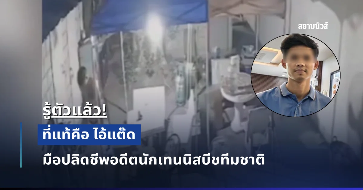 ที่แท้คือ ไอ้แต๊ด ผู้ต้องสงสัย ปลิดชีพอดีตนักเทนนิสบีชทีมชาติ