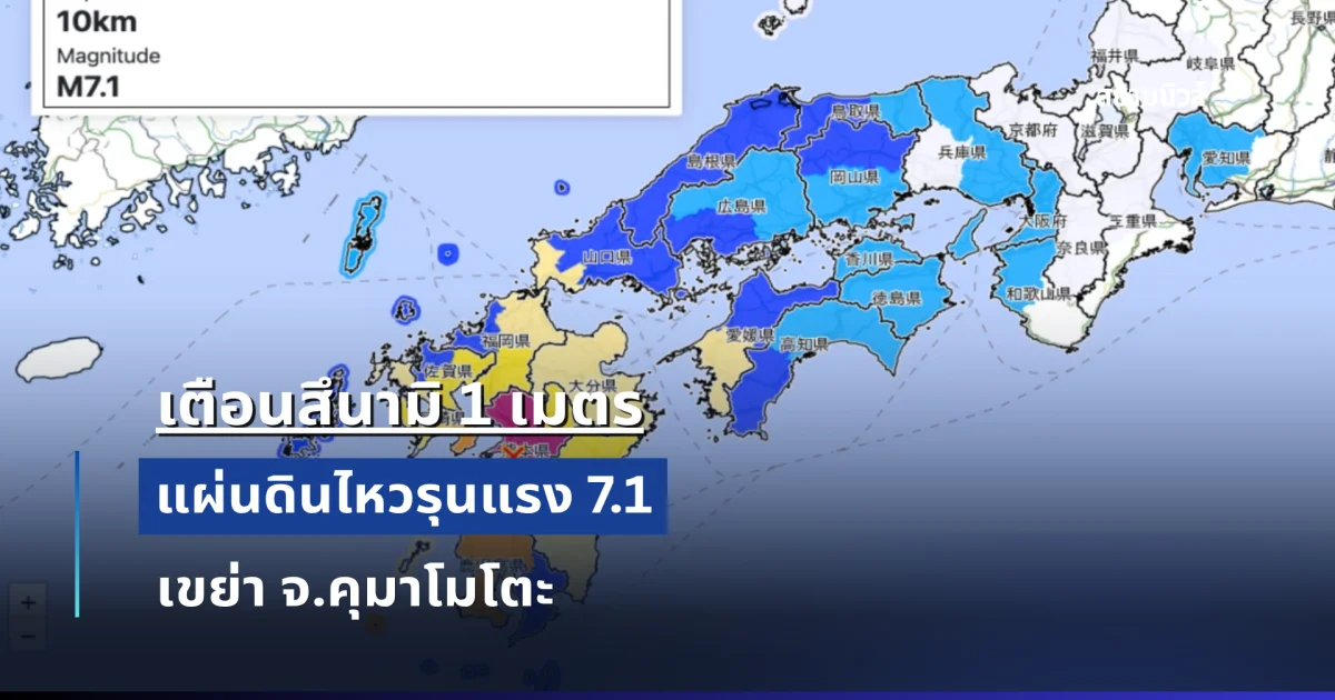 ประกาศเตือนสึนามิ 1 เมตร! แผ่นดินไหวรุนแรง 7.1 เขย่า จ.คุมาโมโตะ