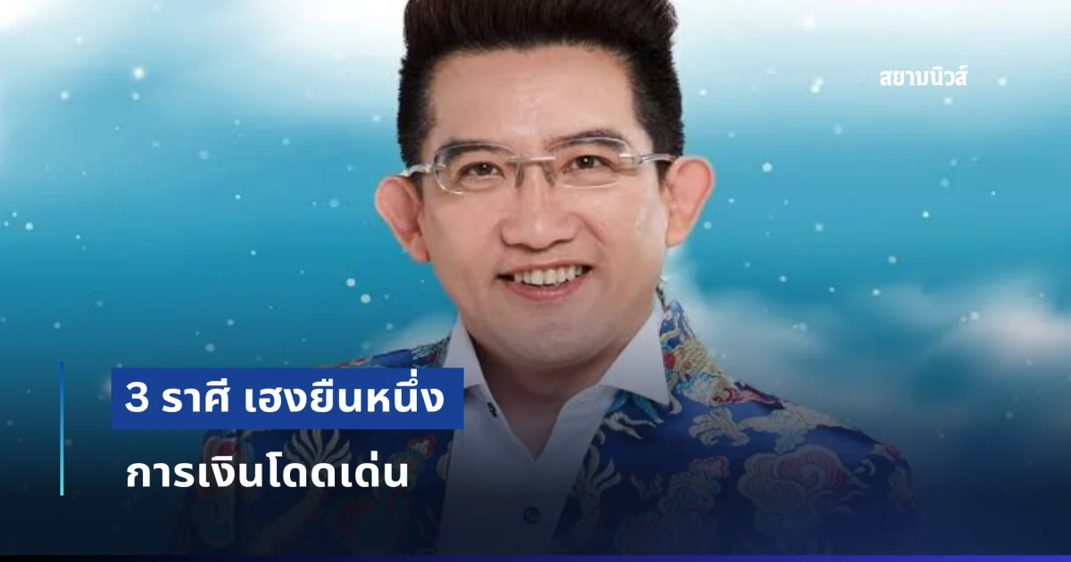 3 ราศี เฮงยืนหนึ่ง การเงินโดดเด่น