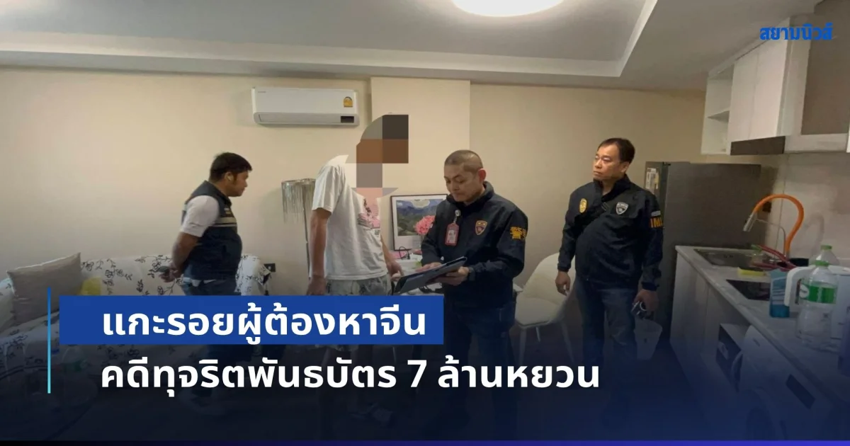 จับมือเครือข่ายความร่วมมือไทย-จีน แกะรอยผู้ต้องหาจีนคดีทุจริตพันธบัตร 7 ล้านหยวน ตามรวบตัวถึงเชียงใหม่
