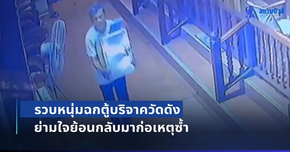 รวบหนุ่มฉกตู้บริจาควัดดัง ย่านวัชรพล ย่ามใจย้อนกลับมาก่อเหตุซ้ำ อ้างหาเงินเล่นพนันออนไลน์
