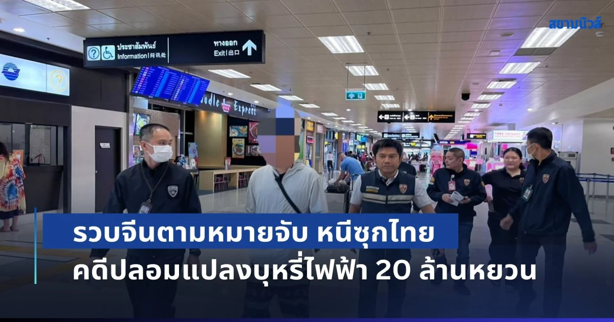 สกัดคาสนามบิน! รวบจีนตามหมายจับ หนีซุกไทย คดีปลอมแปลงบุหรี่ไฟฟ้าปลอม 20 ล้านหยวน