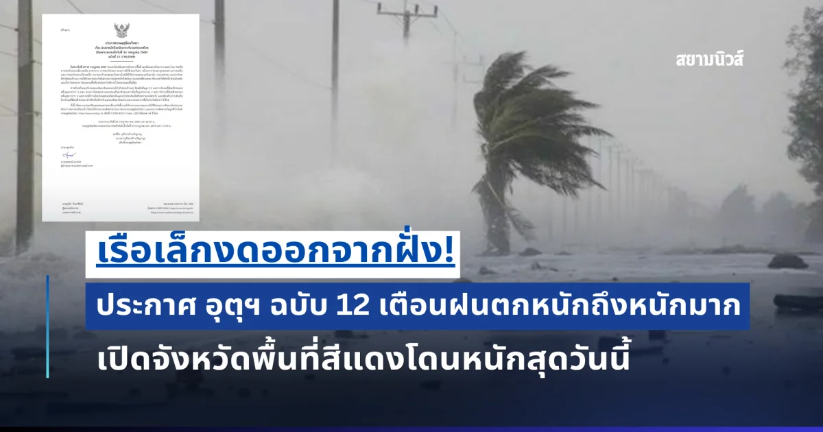 ประกาศ อุตุฯ ฉบับ 12 เตือนฝนตกหนักถึงหนักมาก เปิดจังหวัดพื้นที่สีแดงโดนหนักสุดวันนี้
