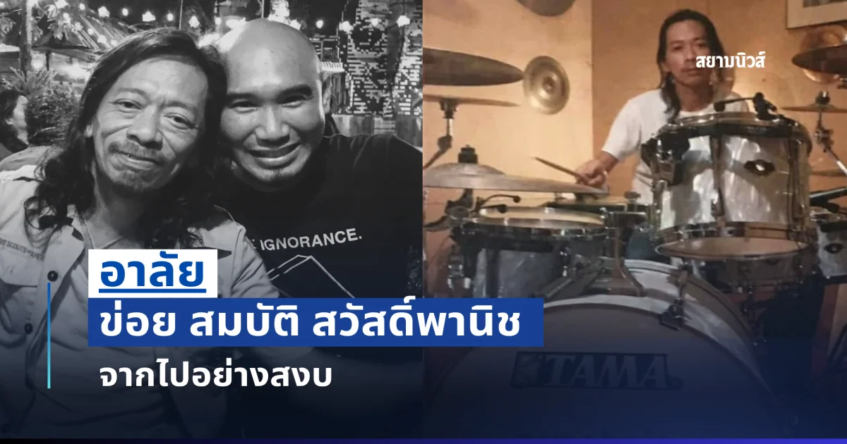 อาลัย ข่อย สมบัติ สวัสดิ์พานิช จากไปอย่างสงบ