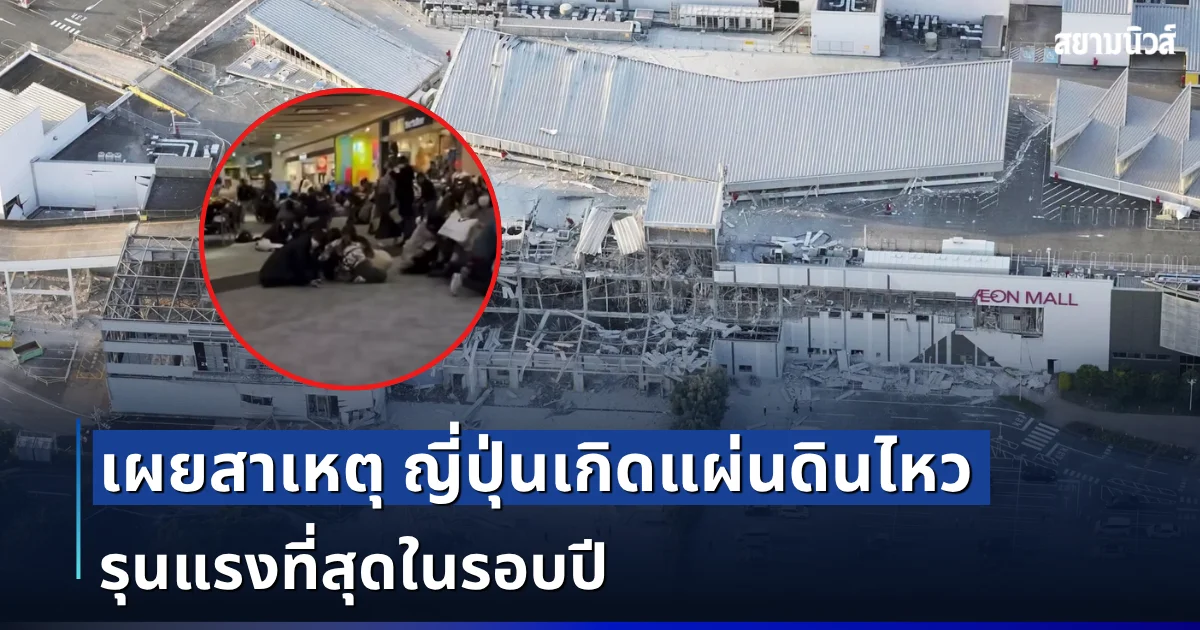 เขย่าหนัก! เผยสาเหตุ ญี่ปุ่นเกิดแผ่นดินไหว รุนแรงที่สุดในรอบปี