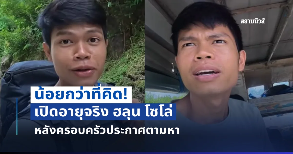 เปิดอายุจริง ฮลุน โซโล่ หลังครอบครัวประกาศตามหา