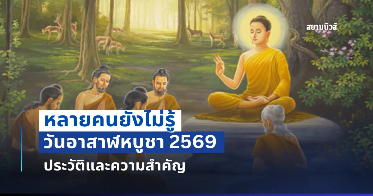 เปิดประวัติและความสำคัญ วันอาสาฬหบูชา 2569 ที่หลายคนอาจยังไม่รู้