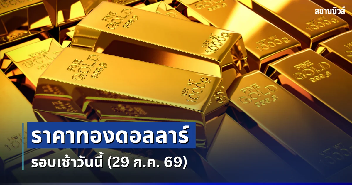ราคาทองดอลลาร์ รอบเช้าวันนี้ แนะนำการลงทุน