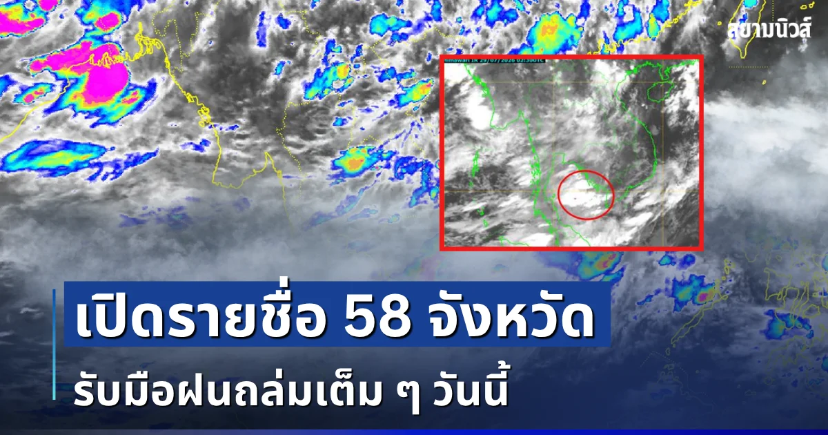 วันนี้มาหนัก! เปิดรายชื่อ 58 จังหวัด กรมอุตุฯ เตือนรับมือฝนถล่ม โดนเต็ม ๆ