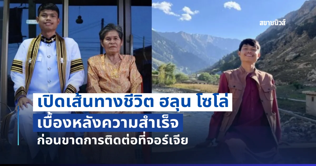 เปิดเส้นทางชีวิต ฮลุน โซโล่ เบื้องหลังความสำเร็จ ก่อนขาดการติดต่อที่จอร์เจีย