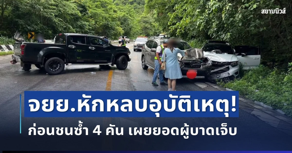 โกลาหล! ฝนตกถนนลื่น จยย.หักหลบอุบัติเหตุ ก่อนชนซ้ำ 4 คัน เผยยอดผู้บาดเจ็บ