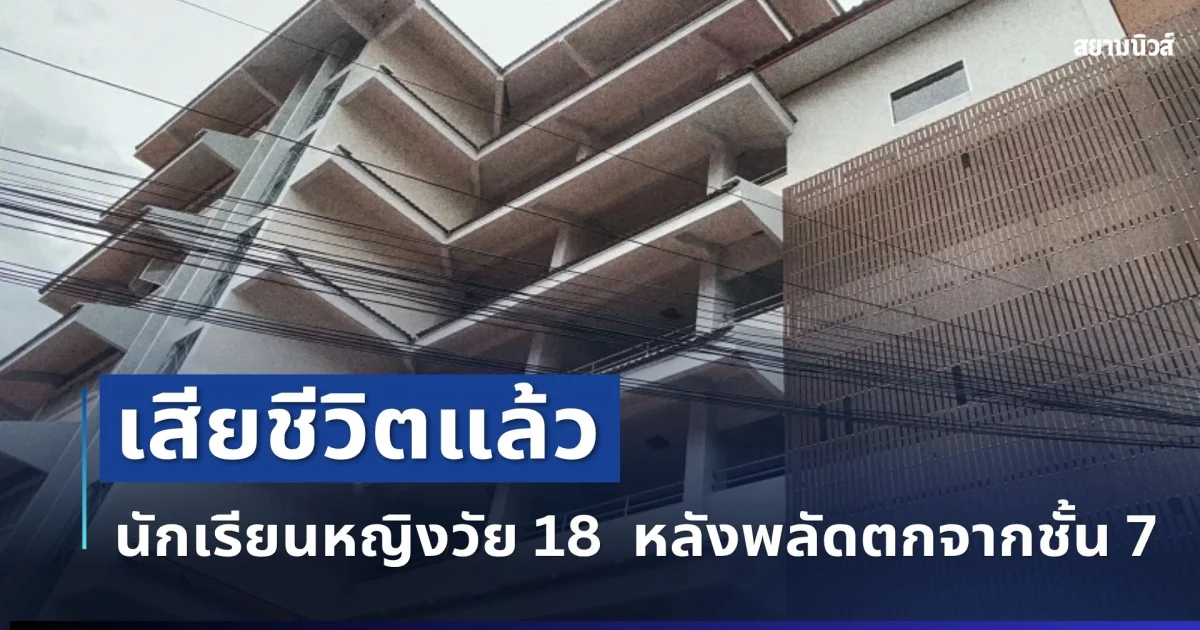 เศร้า นักเรียนหญิงวัย 18 เสียชีวิตแล้ว หลังพลัดตกจากชั้น 7 โรงเรียนดัง