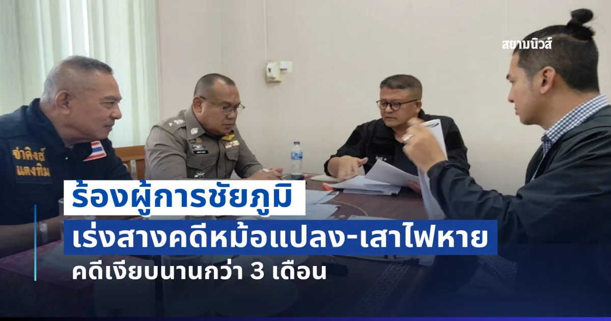 จ่าคิงส์พาเจ้าของเทวาลัยดัง ร้องผู้การชัยภูมิ เร่งสางคดีหม้อแปลง-เสาไฟหาย คดีเงียบนานกว่า 3 เดือน