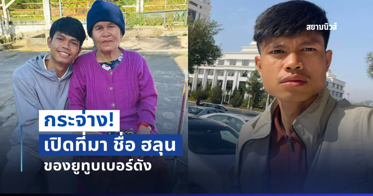 กระจ่าง! เปิดที่มา ชื่อ ฮลุน ของยูทูบเบอร์ดัง