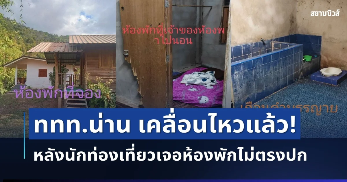 ททท.น่าน เคลื่อนไหวแล้ว! หลังนักท่องเที่ยวเจอห้องพักไม่ตรงปก