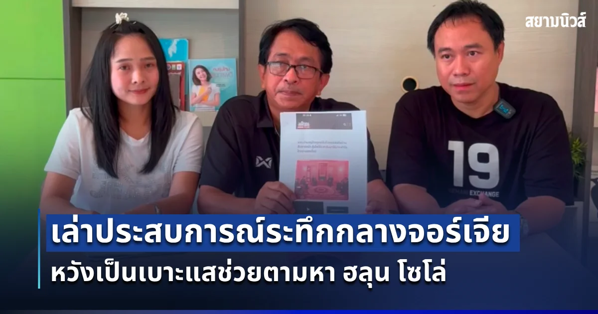 เปิดประสบการณ์ระทึก! พี่ชายคนสนิท ฮลุน โซโล่ เผยเคยถูกจี้กลางจอร์เจีย หวังเป็นเบาะแสช่วยตามหาน้อง