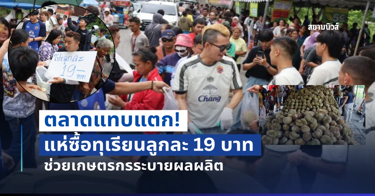 ตลาดแตก! แห่ซื้อทุเรียนลูกละ 19 บาท ช่วยเกษตรกรระบายผลผลิต