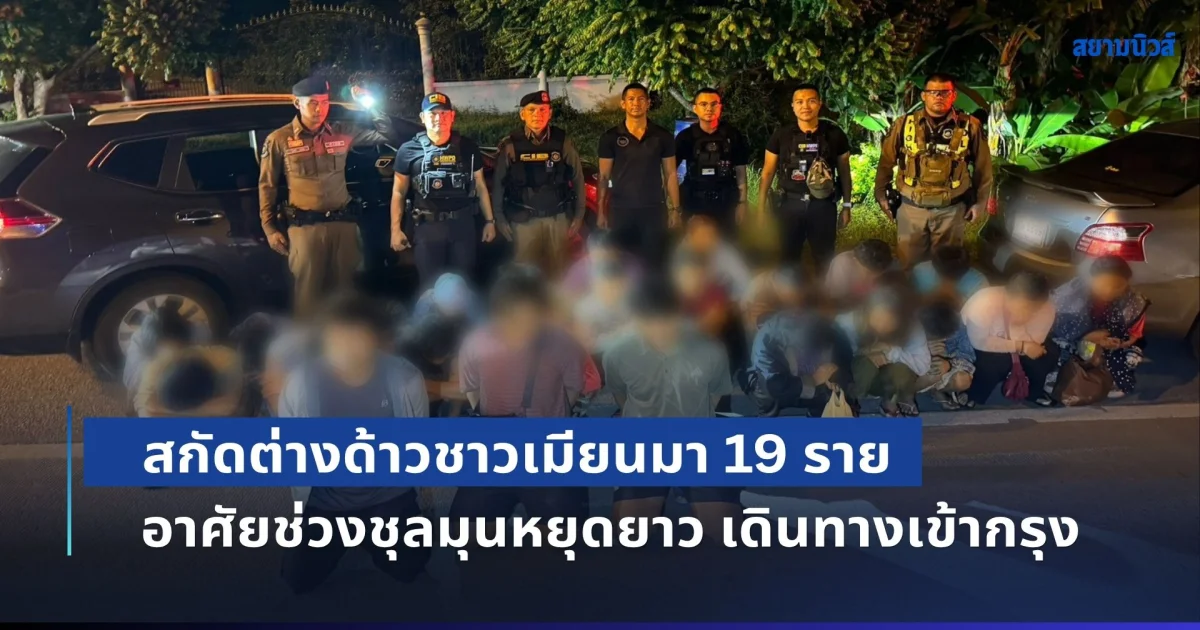 CIB สนธิกำลังสกัดขบวนการต่างด้าวชาวเมียนมา 19 ราย อาศัยช่วงชุลมุนคนไทยไปเที่ยวหยุดยาว ต่างด้าวเดินทางเข้ากรุง