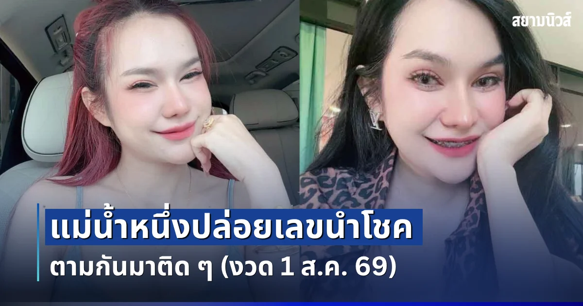 ให้มาเเล้ว! แม่น้ำหนึ่ง ปล่อยเลขนำโชค ตามกันมาติด ๆ (งวด 1 ส.ค. 69)