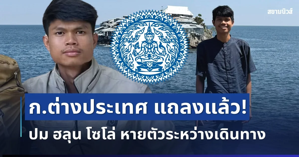 เคลื่อนไหวแล้ว! ก.ต่างประเทศ แถลงล่าสุด ปม ฮลุน โซโล่ หายตัวระหว่างเดินทางในจอร์เจีย