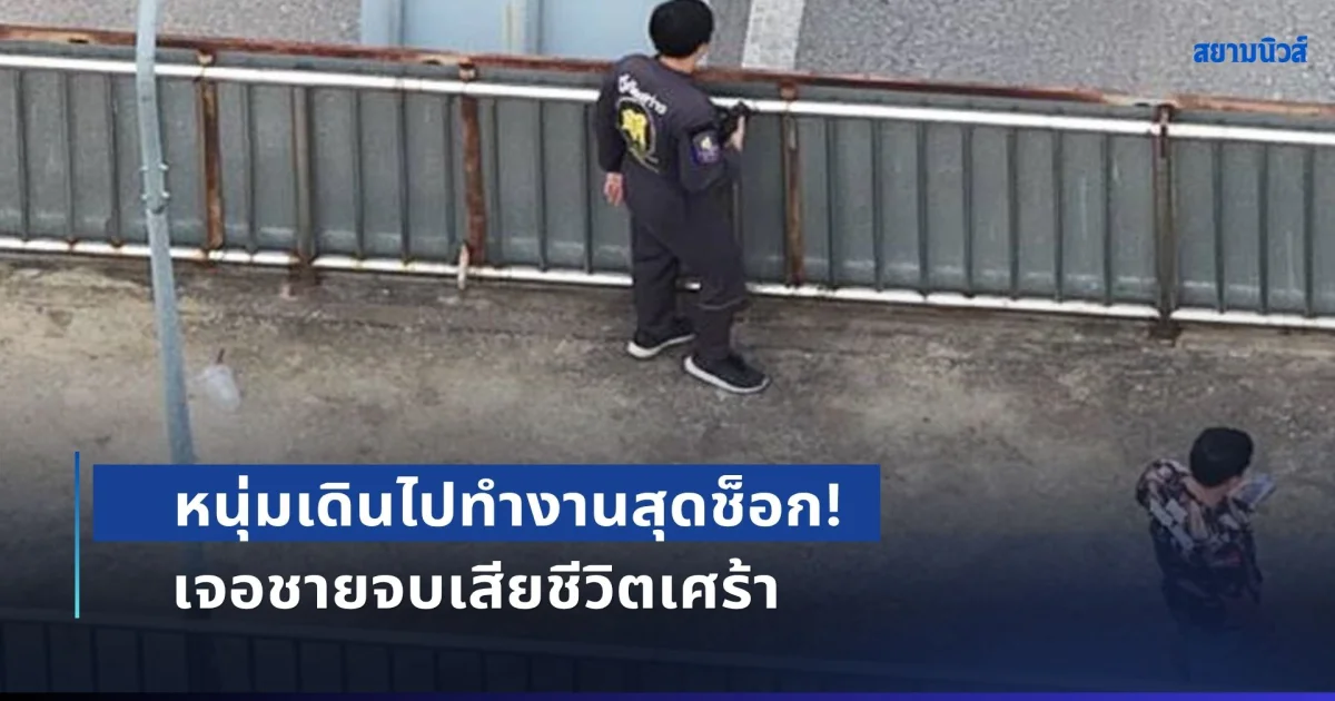 หนุ่มเดินไปทำงานสุดช็อก! เจอชายจบเสียชีวิตเศร้า กลางสะพานลอย ถนนพระราม 2