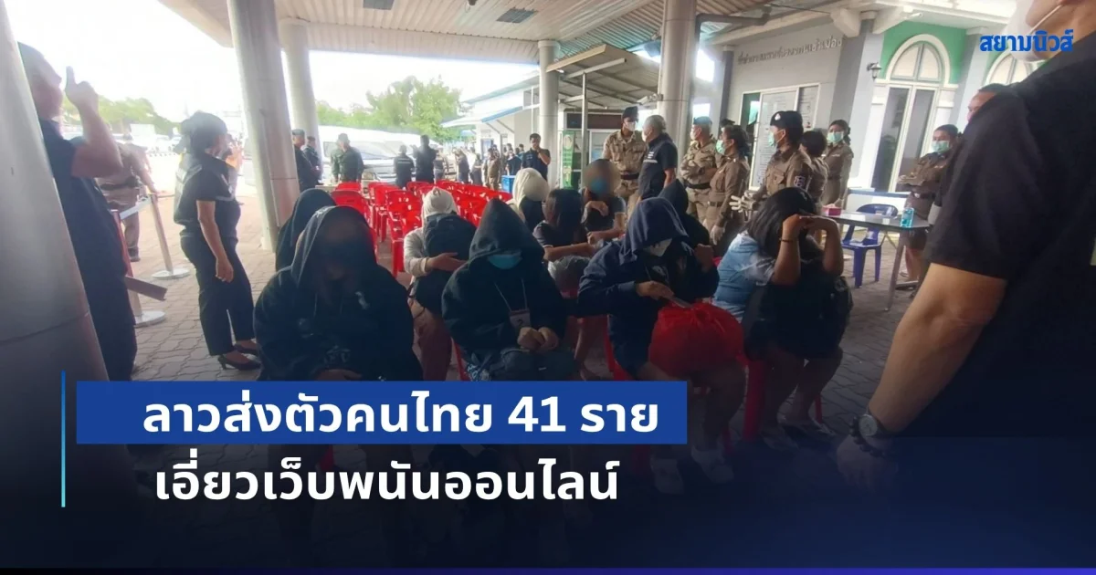 ลาวส่งตัวคนไทย 41 ราย เอี่ยวเว็บพนันออนไลน์ กลับดำเนินคดีในไทย