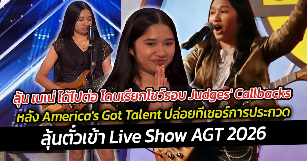 ลุ้น เนเน่ ได้ไปต่อ โดนเรียกโชว์รอบ Judges' Callbacks   หลังรายการระดับโลก AGT ปล่อยทีเซอร์การประกวด