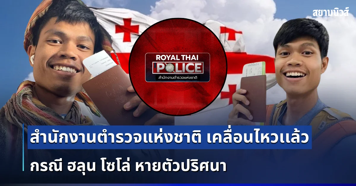 สำนักงานตำรวจแห่งชาติ เคลื่อนไหวเเล้ว กรณี ฮลุน โซโล่ หายตัวปริศนา ทำคนเป็นห่วงกันทั้งประเทศ