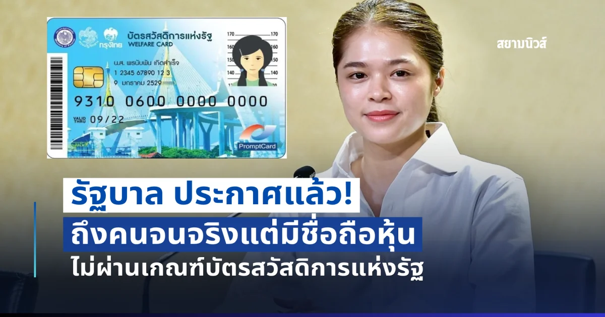 รัฐบาล ประกาศแล้ว! ถึงคนจนจริงแต่มีชื่อถือหุ้น ไม่ผ่านเกณฑ์บัตรสวัสดิการแห่งรัฐ
