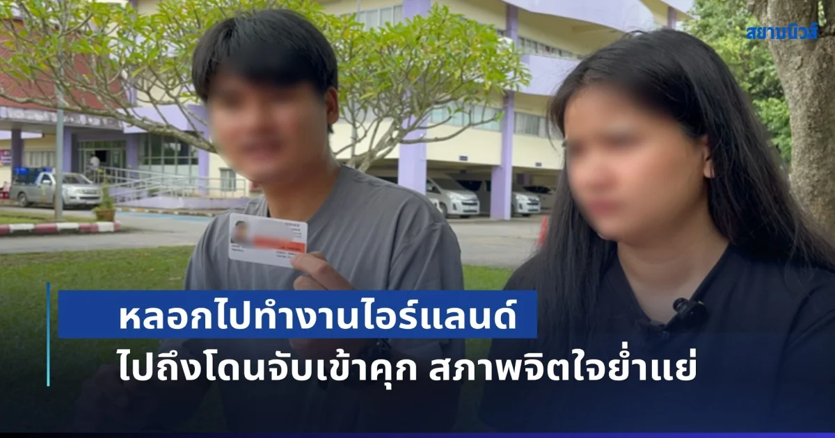 ผู้เสียหายร้อง ถูกบริษัทจัดหางาน หลอกไปทำงานไอร์แลนด์ เสียเงินคนละ 2.9 แสน ไปถึงโดนจับเข้าคุก ตรวจพบผู้เสียหายกว่า 20 ราย
