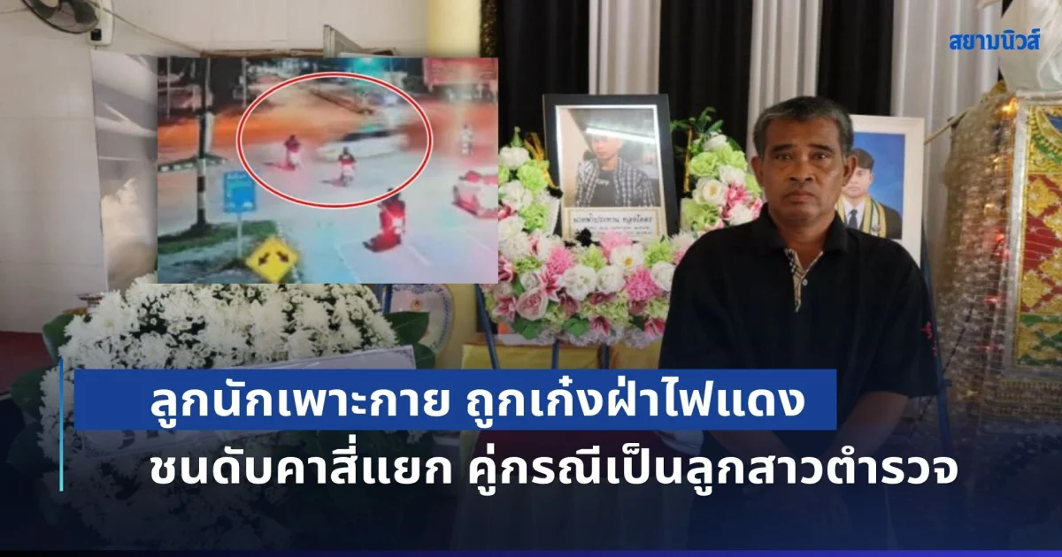 หัวอกคนเป็นพ่อสลาย! ลูกนักเพาะกาย ถูกเก๋งฝ่าไฟแดง ชนเสียชีวิตคาสี่แยก คู่กรณีเป็นลูกสาวตำรวจ