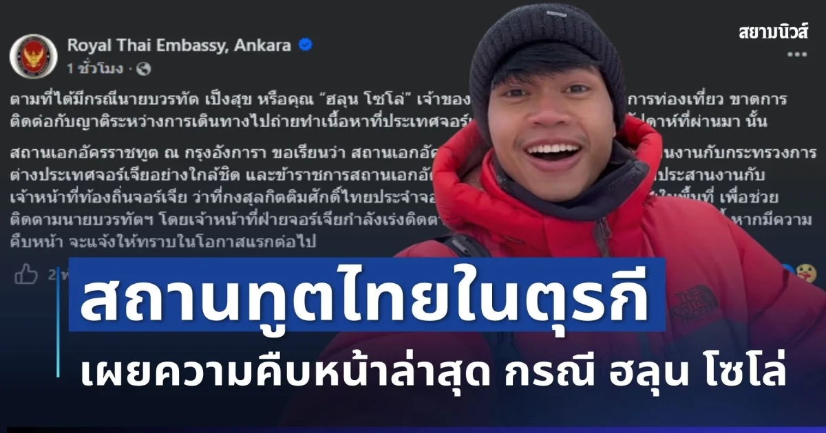 เคลื่อนไหวแล้ว! สถานทูตไทยในตุรกี เผยความคืบหน้า กรณี ฮลุน โซโล่ หลังขาดการติดต่อ